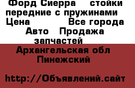 Форд Сиерра2,0 стойки передние с пружинами › Цена ­ 3 000 - Все города Авто » Продажа запчастей   . Архангельская обл.,Пинежский 